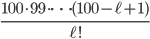 \frac{100\cdot 99 \cdot \dots (100-\ell+1)}{\ell !}